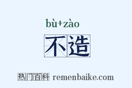 不造是什么意思的图片